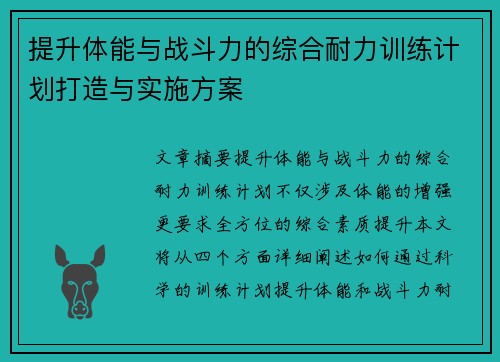 提升体能与战斗力的综合耐力训练计划打造与实施方案