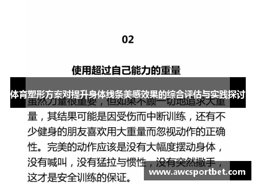 体育塑形方案对提升身体线条美感效果的综合评估与实践探讨