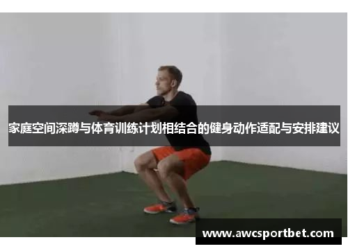 家庭空间深蹲与体育训练计划相结合的健身动作适配与安排建议
