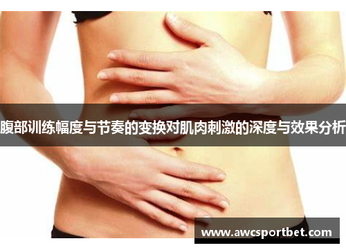 腹部训练幅度与节奏的变换对肌肉刺激的深度与效果分析